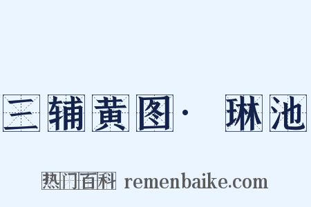 三辅黄图·琳池是什么意思的图片